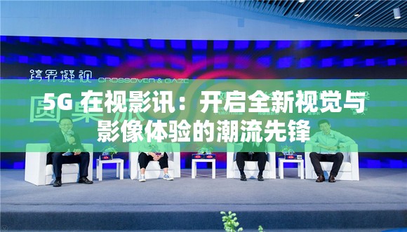 sa视讯，探索前沿视讯体验的新趋势？