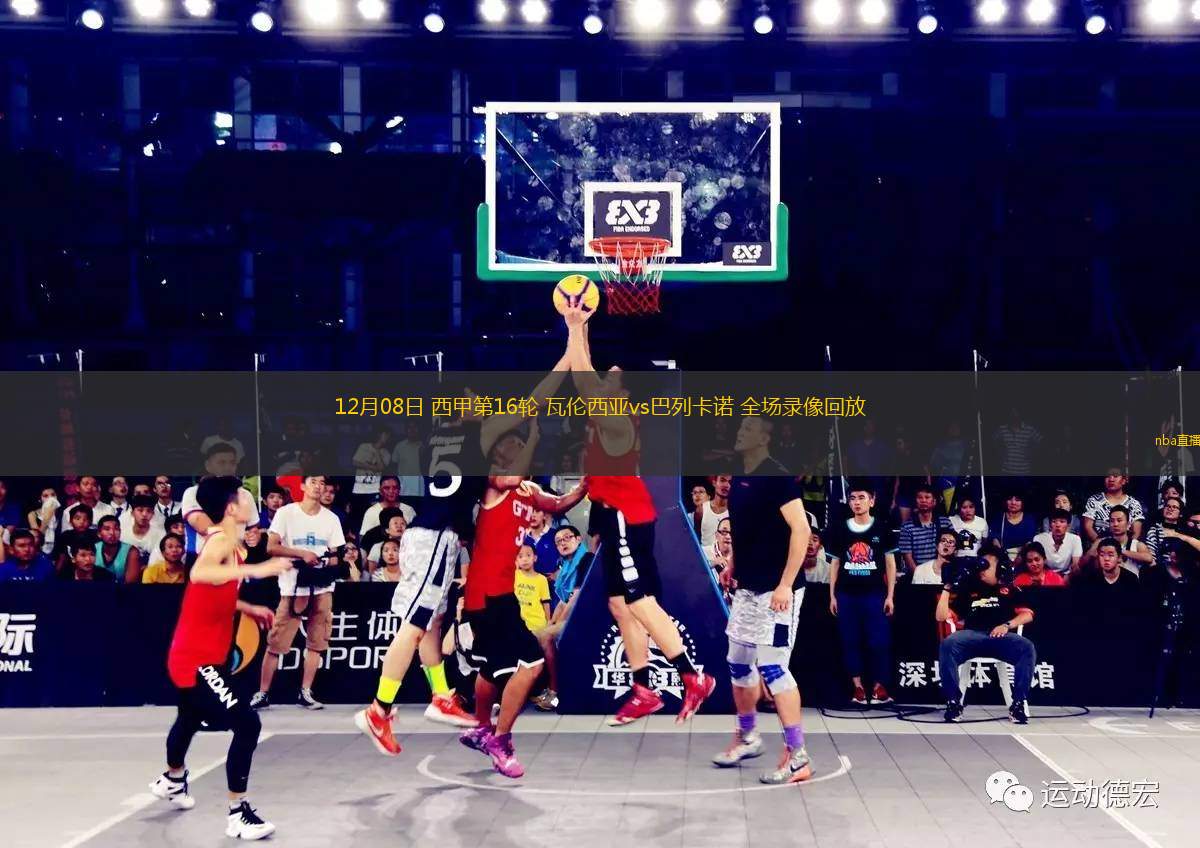 皇冠篮球直播，巅峰篮球现场互动？